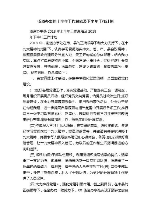 街道办事处上半年工作总结及下半年工作计划