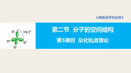 化学人教版(2019)选择性必修2 2.2.3杂化轨道理论(共32张ppt)