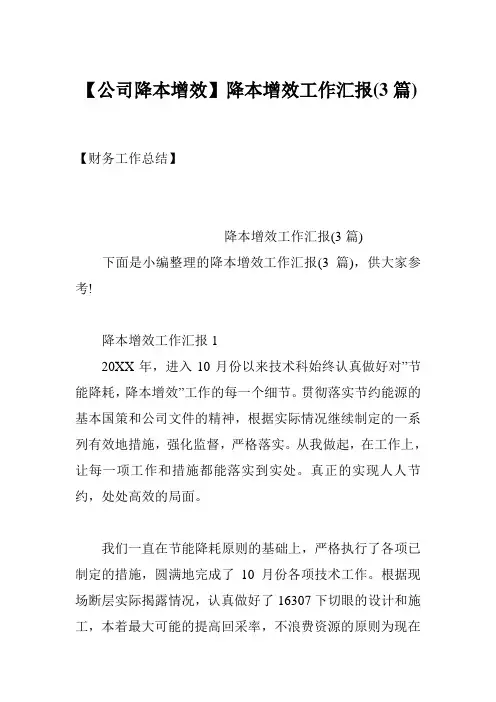 【公司降本增效】降本增效工作汇报(3篇)