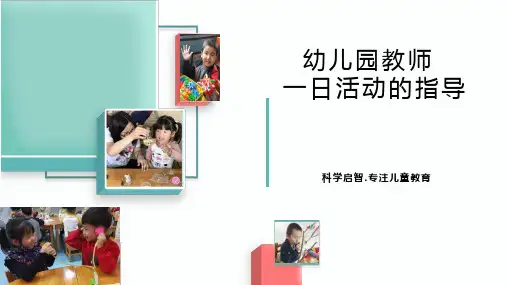 幼儿园教师一日活动的指导ppt培训课件