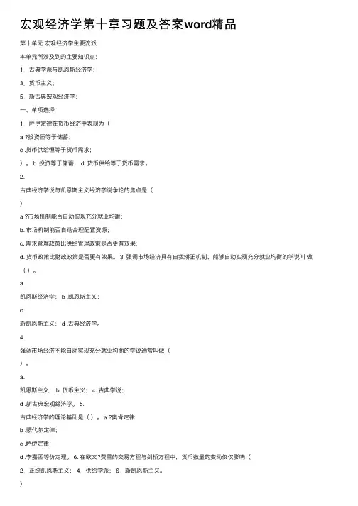 宏观经济学第十章习题及答案word精品