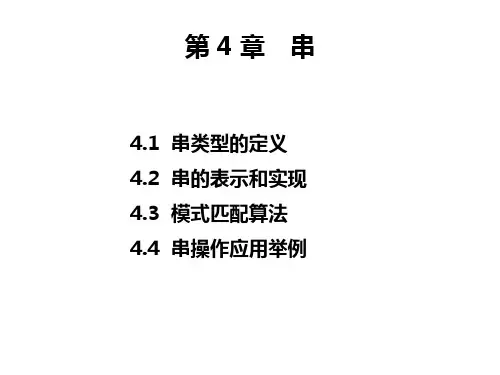 计算机数据结构第四章串