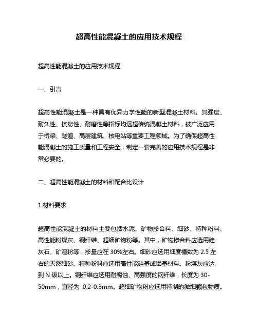 超高性能混凝土的应用技术规程