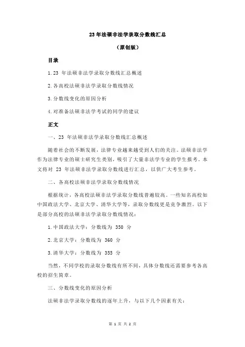 23年法硕非法学录取分数线汇总