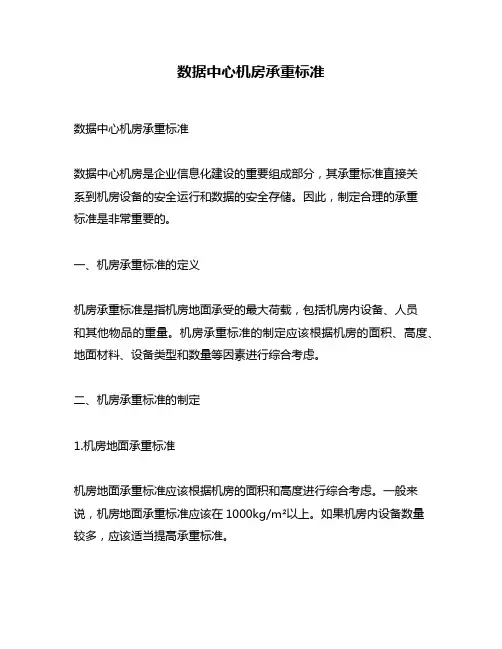 数据中心机房承重标准