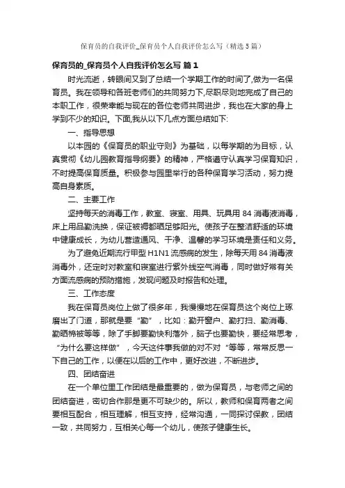 保育员的自我评价_保育员个人自我评价怎么写（精选5篇）