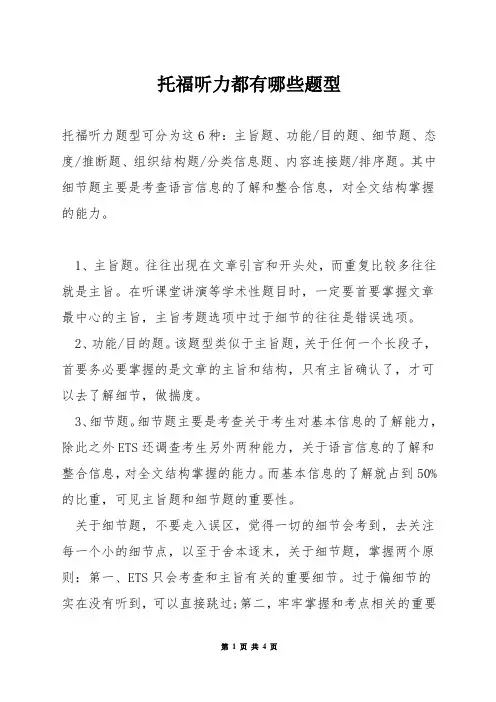 托福听力都有哪些题型