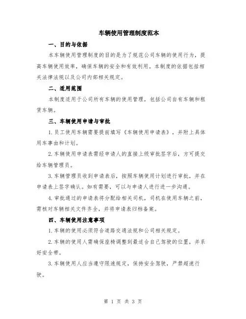 车辆使用管理制度范本