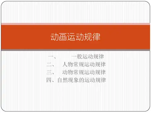 动画运动规律PPT课件