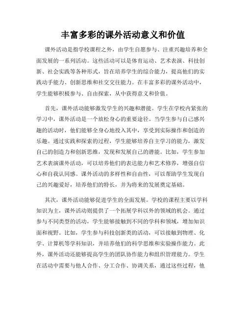 丰富多彩的课外活动意义和价值