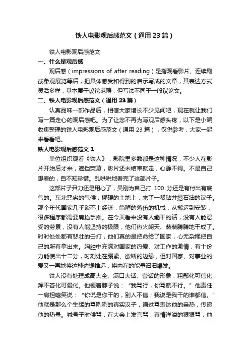铁人电影观后感范文（通用23篇）