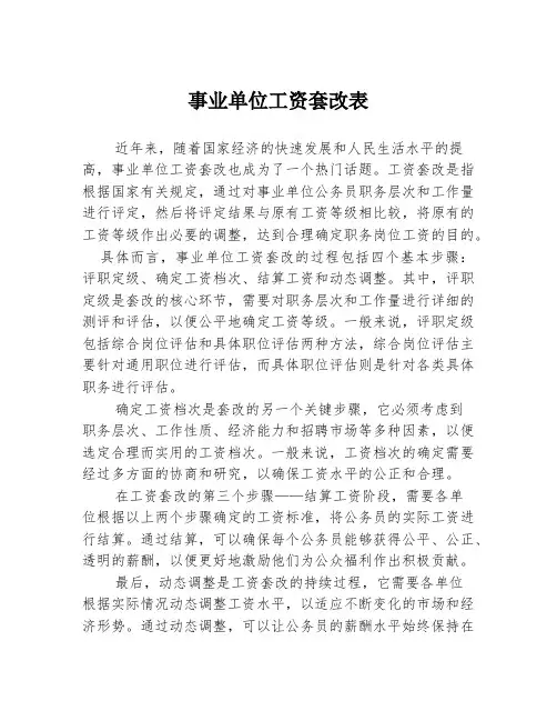 事业单位工资套改表