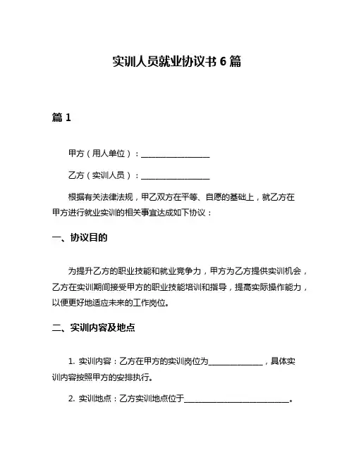 实训人员就业协议书6篇