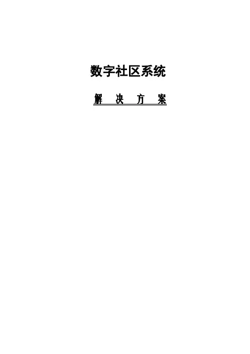 智慧小区整体解决方案
