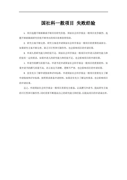 国社科一般项目 失败经验