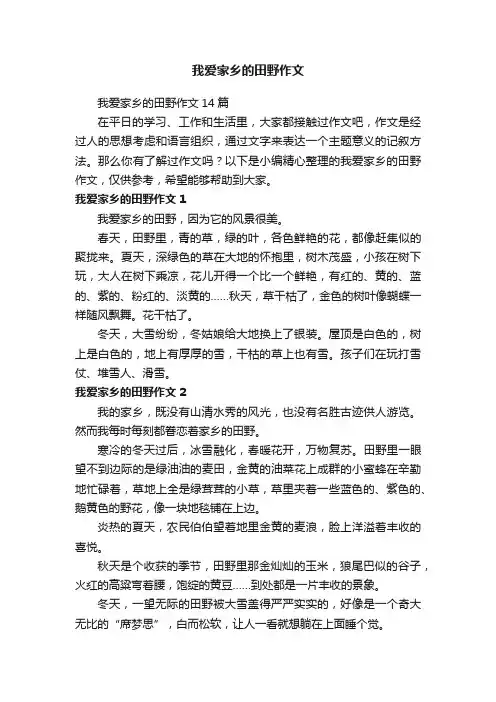 我爱家乡的田野作文14篇