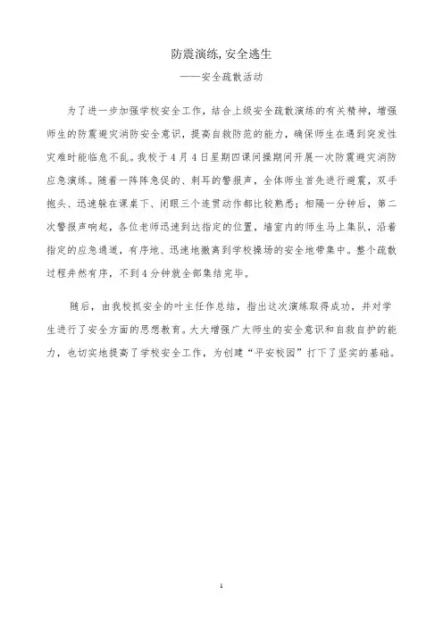 防震演练,安全逃生——安全疏散活动新闻稿