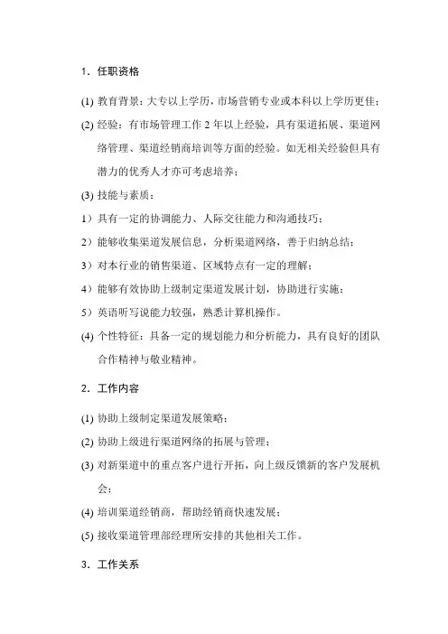 渠道管理专员岗位说明书