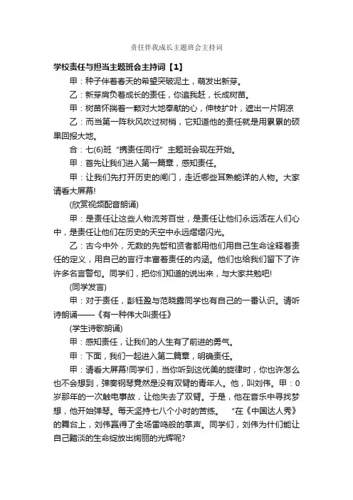 责任伴我成长主题班会主持词