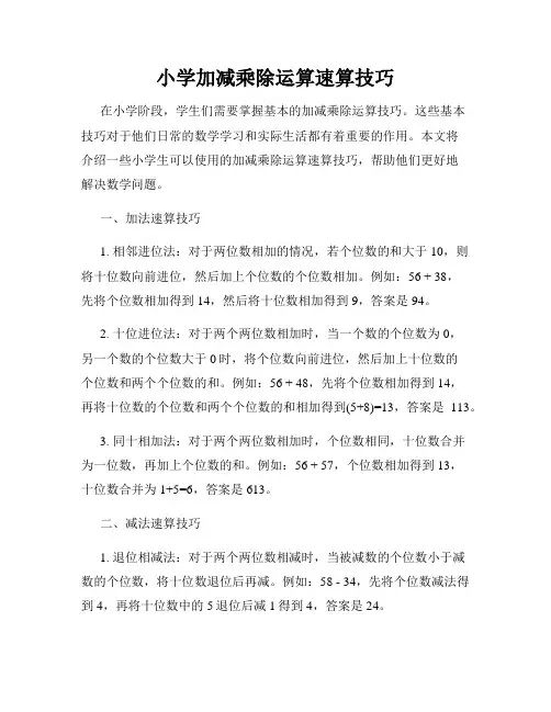 小学加减乘除运算速算技巧