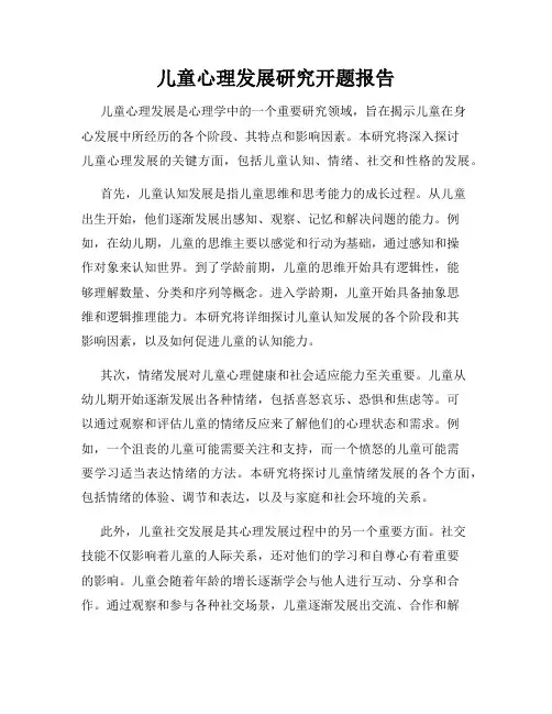儿童心理发展研究开题报告