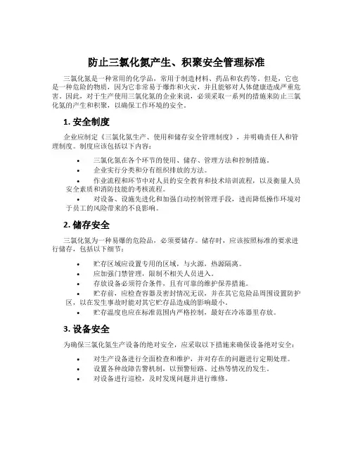 防止三氯化氮产生、积聚安全管理标准
