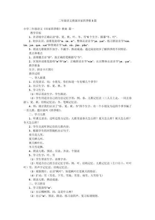 二年级语文教案田家四季歌5篇