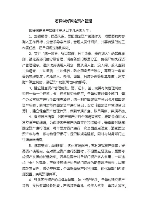怎样做好固定资产管理