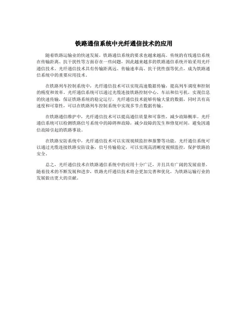 铁路通信系统中光纤通信技术的应用