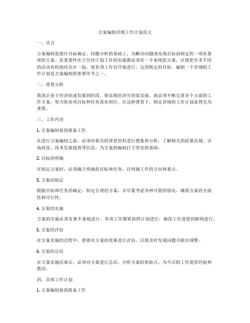 方案编制详细工作计划范文
