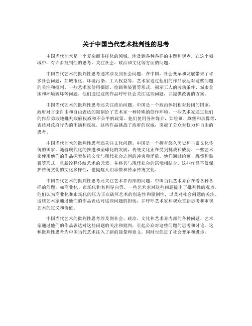 关于中国当代艺术批判性的思考