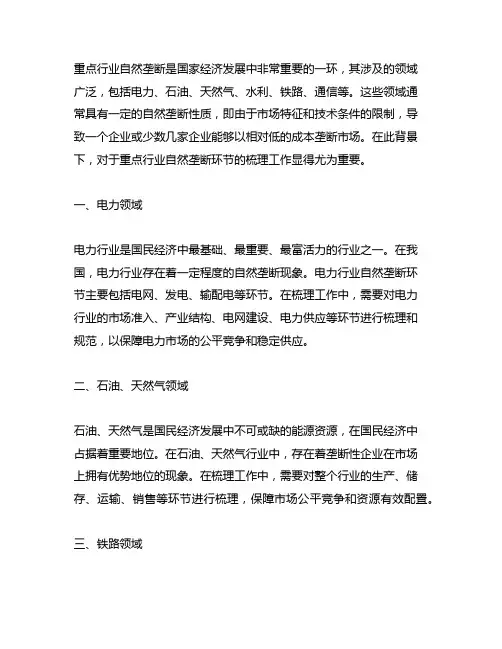 重点行业自然垄断环节的梳理工作