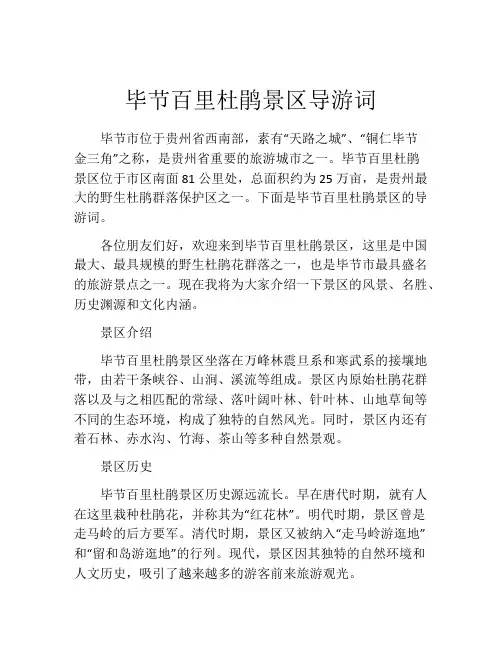 毕节百里杜鹃景区导游词