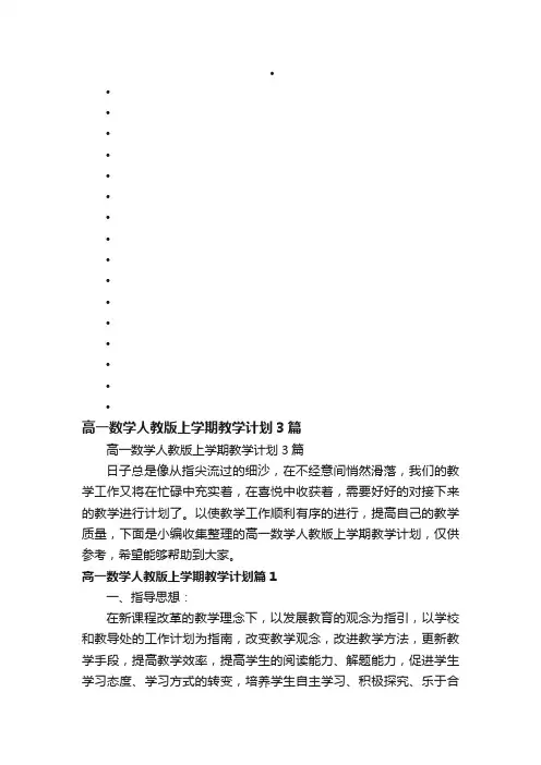 高一数学人教版上学期教学计划3篇
