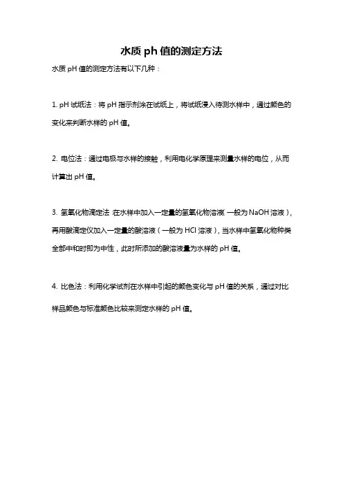 水质ph值的测定方法