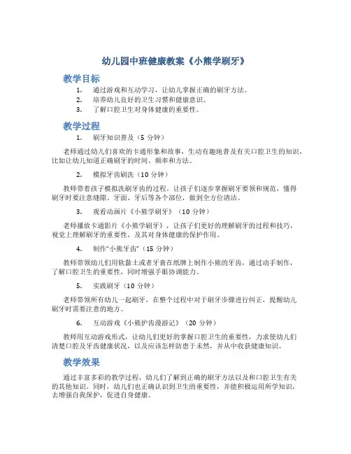 幼儿园中班健康教案《小熊学刷牙》