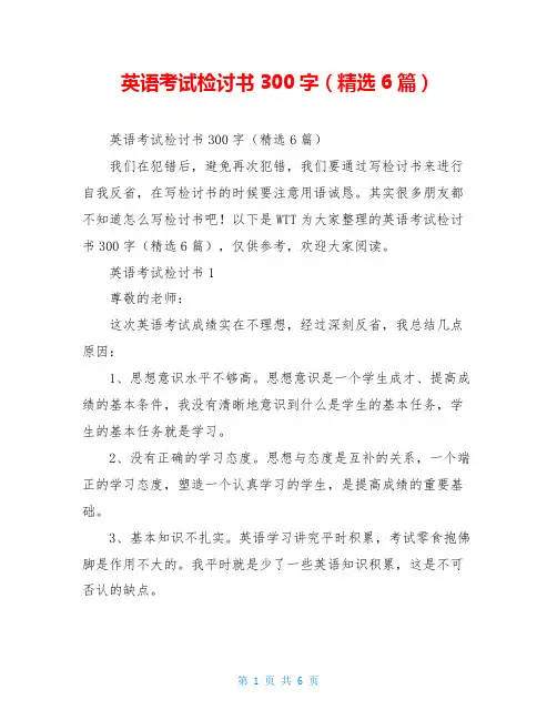 英语考试检讨书300字(精选6篇)