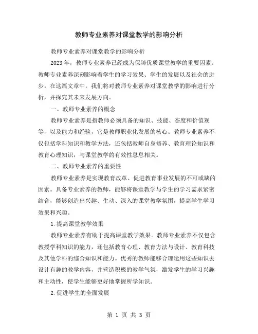 教师专业素养对课堂教学的影响分析
