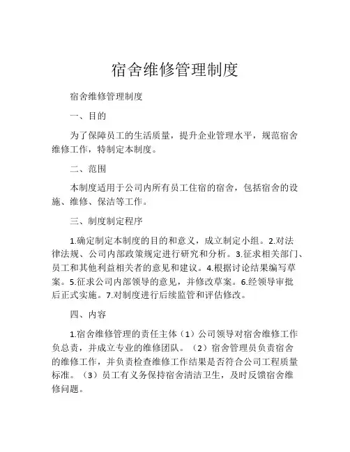 宿舍维修管理制度