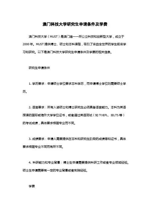 澳门科技大学研究生申请条件及学费