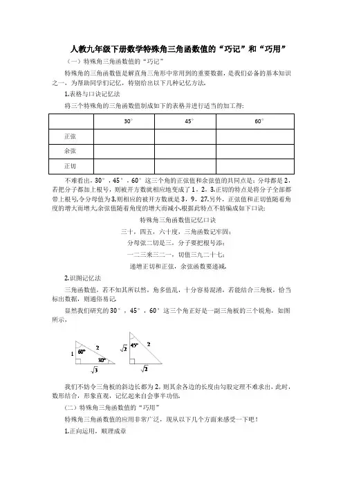 人教九下数学特殊角三角函数值的“巧记”和“巧用”的方法