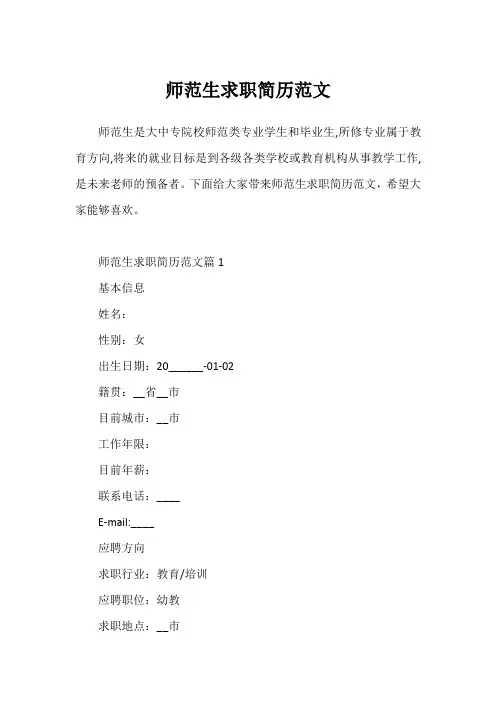 师范生求职简历范文