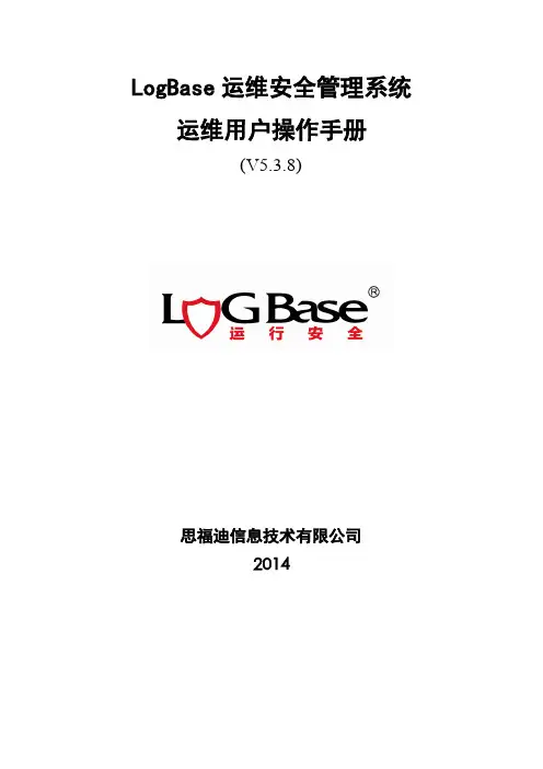 思福迪运维审计系统手册