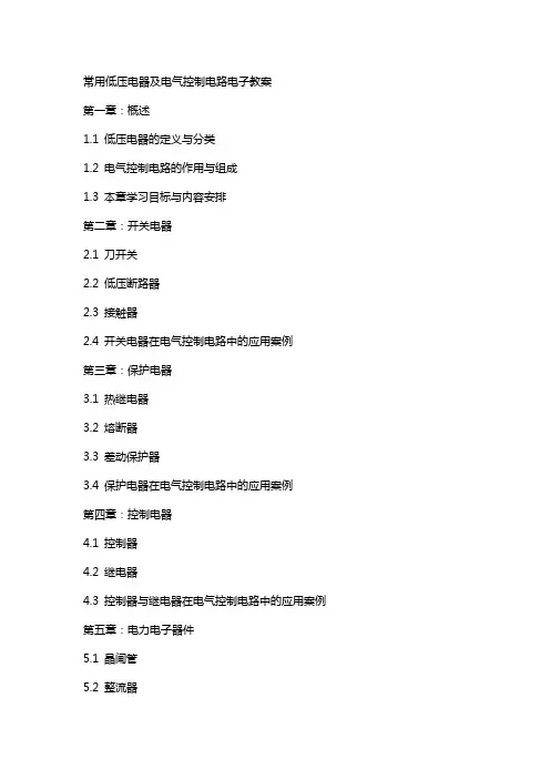 常用低压电器及电气控制电路电子教案