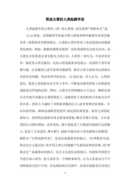 简述主要的人类起源学说