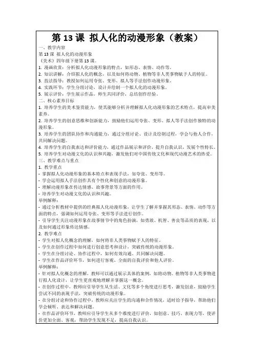 第13课拟人化的动漫形象(教案)