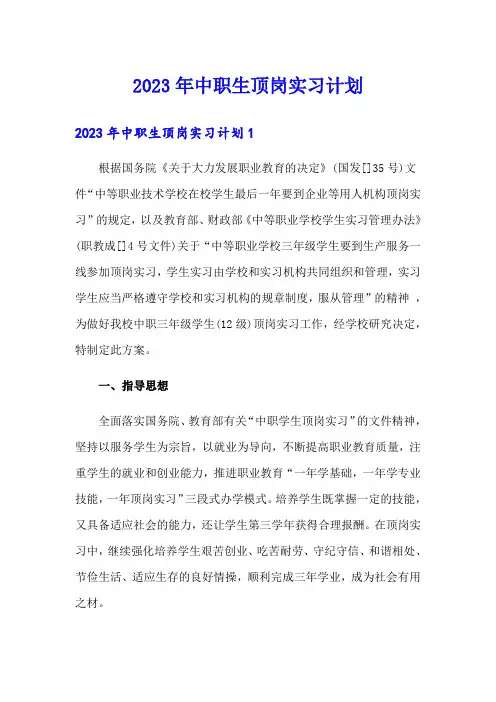 2023年中职生顶岗实习计划