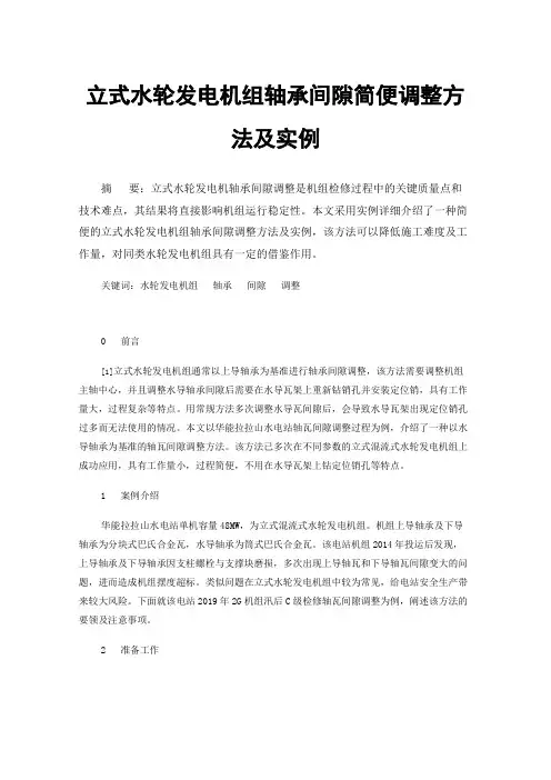 立式水轮发电机组轴承间隙简便调整方法及实例