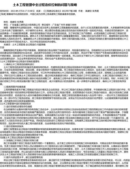 土木工程管理中全过程造价控制的问题与策略_15