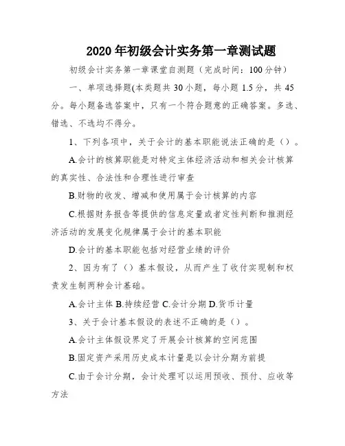 2020年初级会计实务第一章测试题